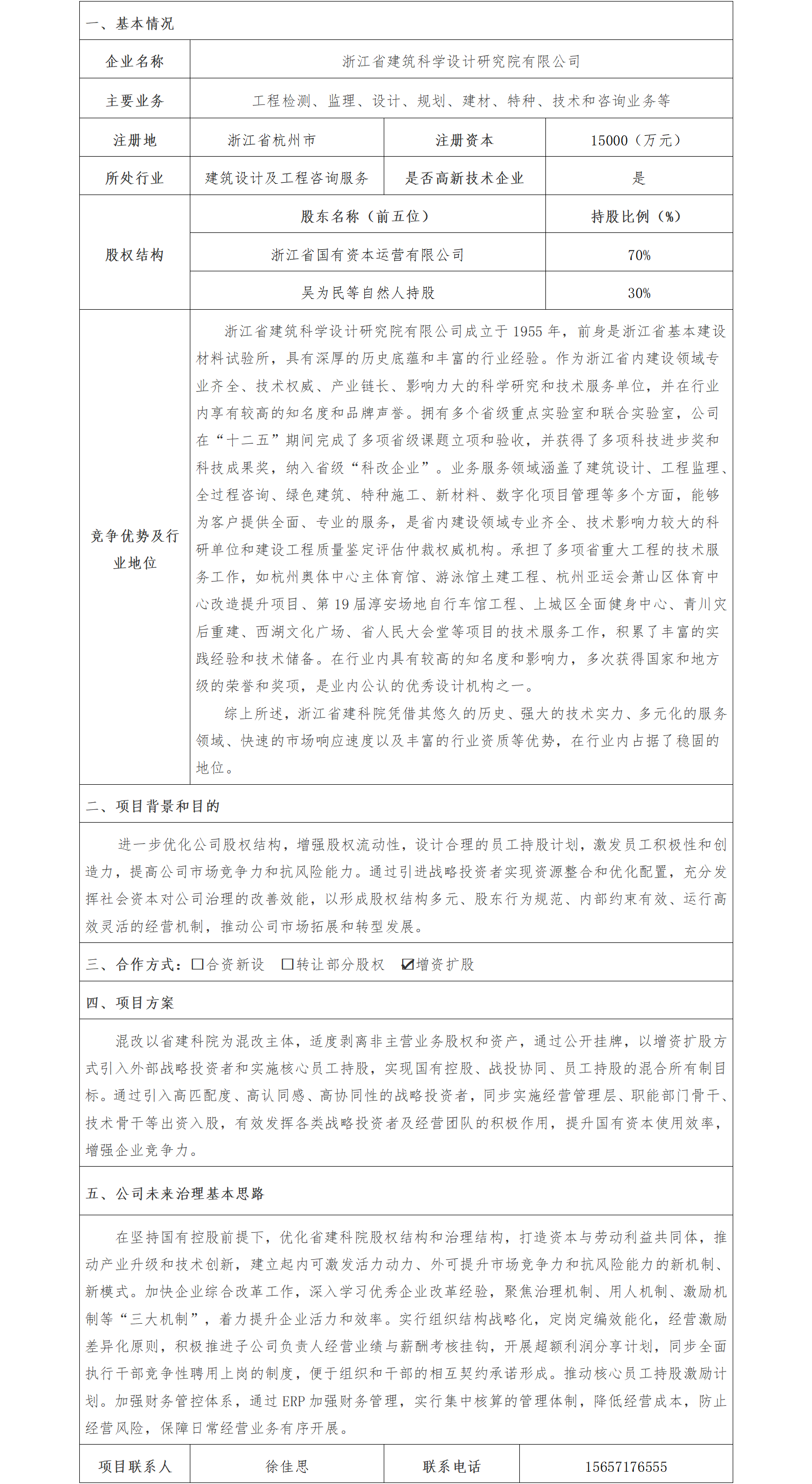 1股權(quán)合作-省國資公司-浙江省建筑科學(xué)設(shè)計研究院有限公司增資擴(kuò)股項目(1)_01.png