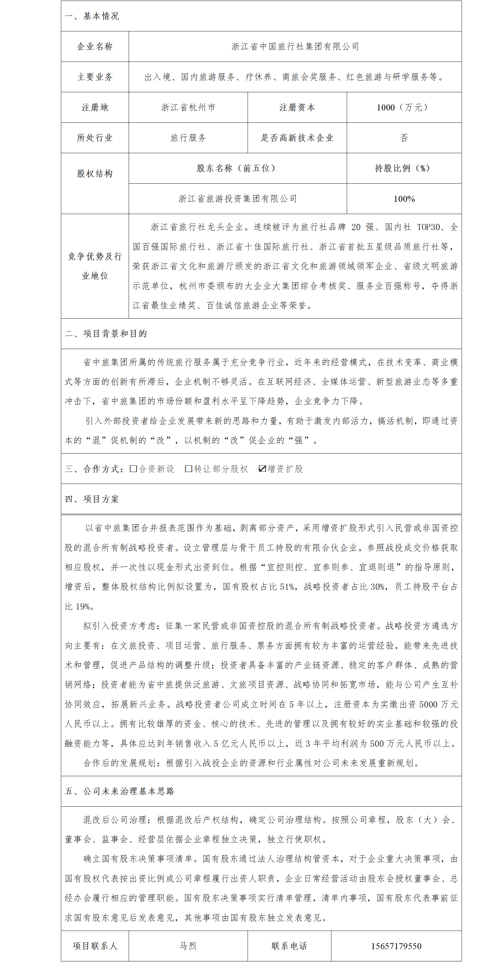 6股權(quán)合作-省旅投集團(tuán)-浙江省中國(guó)旅行社集團(tuán)公司增資擴(kuò)股項(xiàng)目(1)_01.png