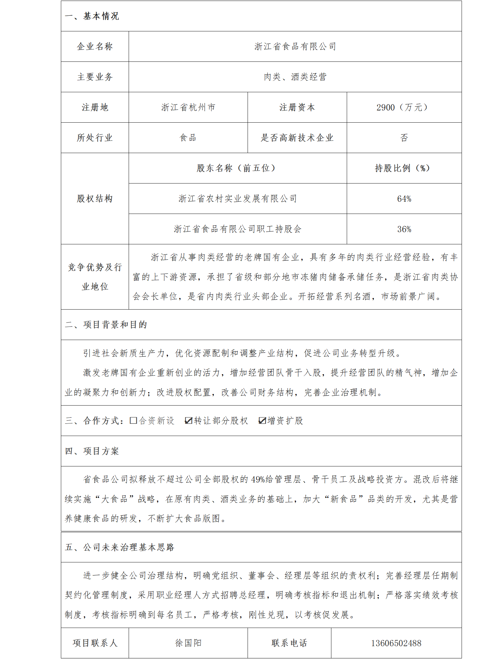 10股權合作-省農(nóng)發(fā)集團-浙江省食品有限公司混改項目(1)_01.png