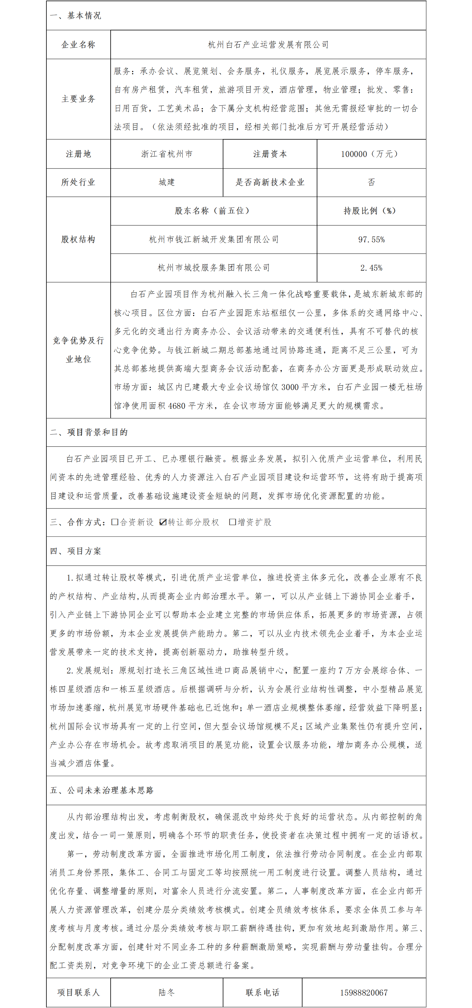 16.股權合作-杭州市國資委-杭州白石產(chǎn)業(yè)運營發(fā)展有限公司轉讓股權項目(1)_01.png