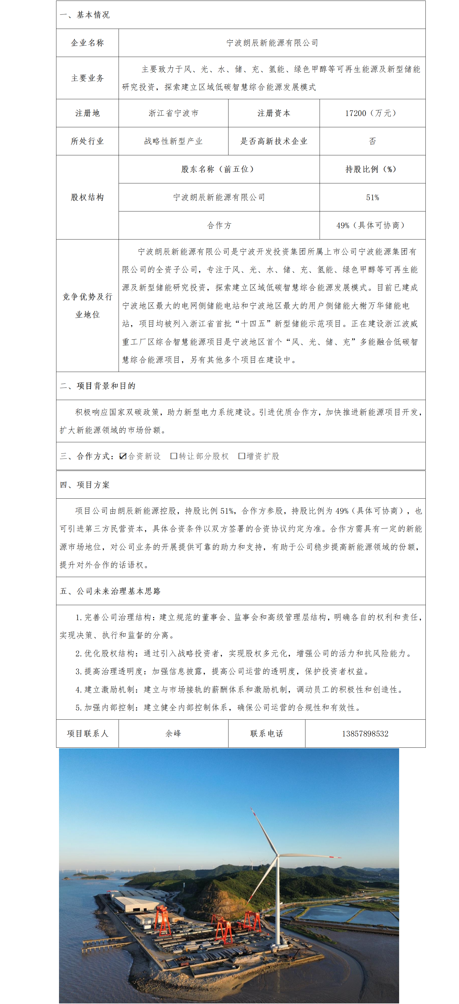 18股權(quán)合作-寧波市國資委-寧波朗辰新能源有限公司合資新設(shè)子企業(yè)項目(1)_01.png