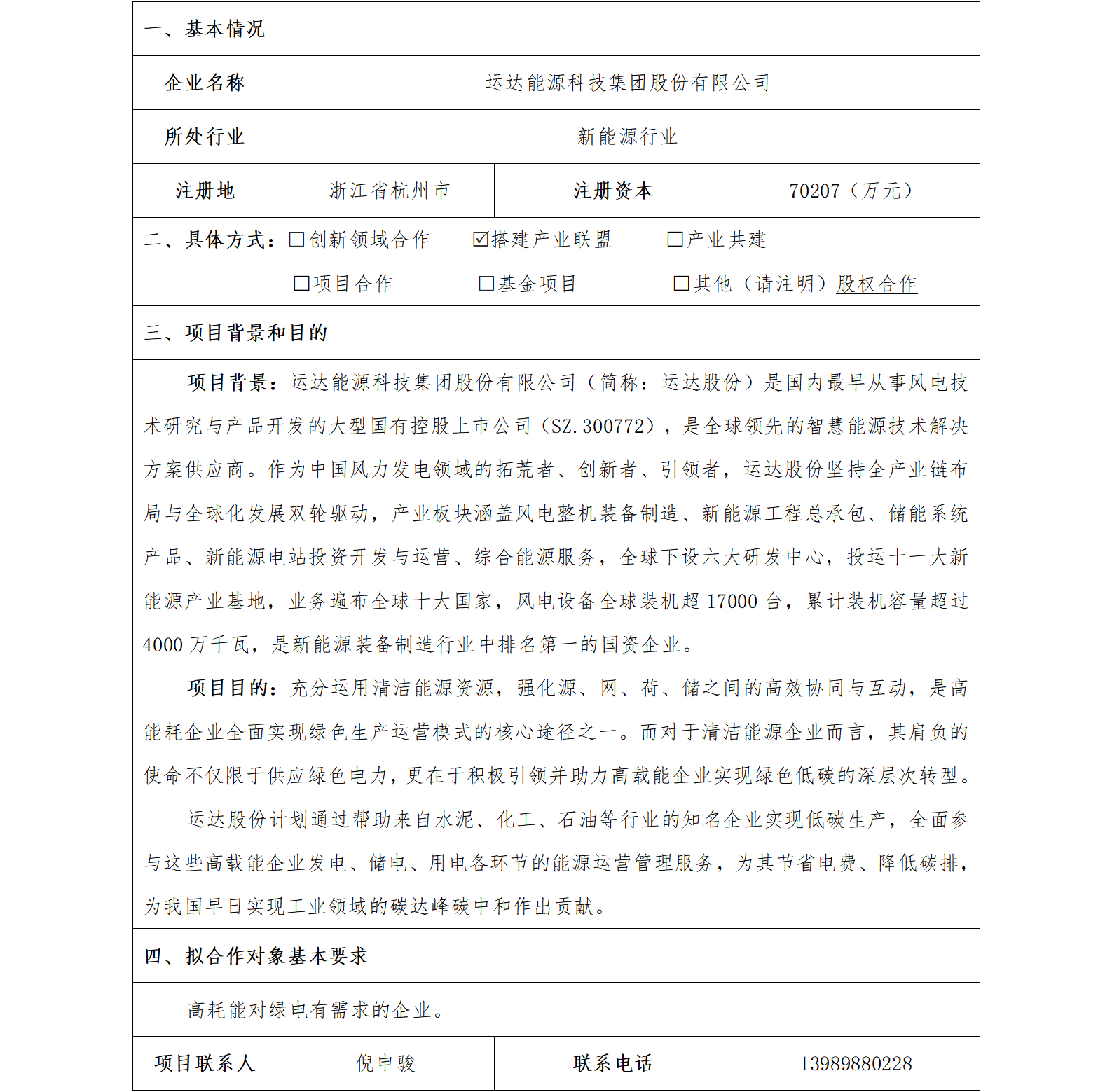 10協(xié)同發(fā)展-省機(jī)電集團(tuán)-運達(dá)能源科技集團(tuán)股份有限公司高耗能企業(yè)合作項目(1)_01.png